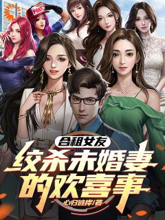 合租女友绞杀未婚妻的欢喜事(方正浩白茹语)全文完结免费试读精彩章节
