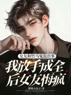 苏寒时谢雨宣小说全文免费试读_女友和竹马鬼混出事，我放手成全后女友悔疯全文精彩章节章节