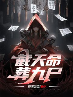 截天命，葬九尸陆离张心雅目录_截天命，葬九尸阅读