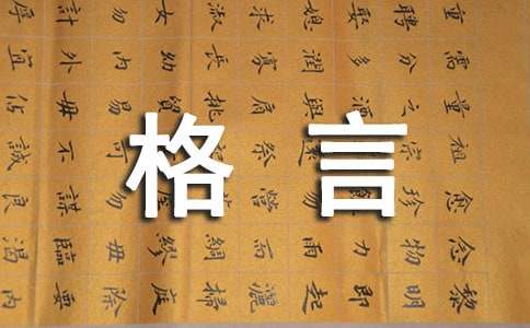 2024年简单的个性人生格言汇总98句