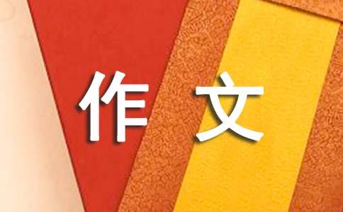 岁月如歌作文[精华15篇]