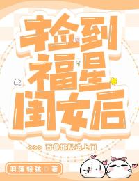 《木宝宝木老三》小说章节在线试读_捡到福星闺女后，百兽排队送***说全文