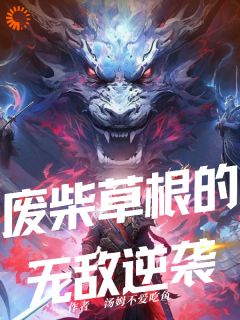 废柴草根的无敌逆袭全本资源_龙逍遥龙阳完整未删减版