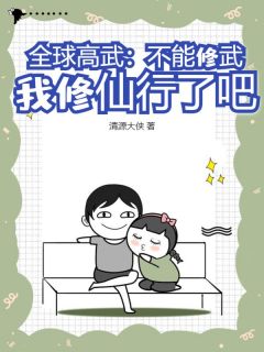 全球高武：不能修武，我修仙行了吧？眀渊明巧儿小说_全球高武：不能修武，我修仙行了吧？小说章节