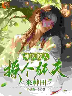 苏云默苏文颖主角神医鲛人：撩个狐夫来种田小说完整版全文在线阅读