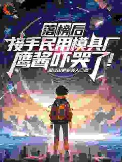 落榜后接手民用模具厂，鹰酱吓哭了！主角苏晨张倾颜小说精彩章节全文免费试读