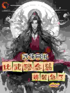 《武侠网游：比武穆念慈，黄蓉急了》陈长安穆念慈全文在线阅读