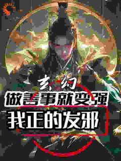 《沈舟韩婉儿》精彩章节列表在线试读_玄幻：做善事就变强，我正的发邪小说
