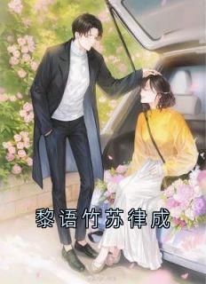 【都市爽文】黎语竹苏律成黎语竹苏律成未删减版***阅读