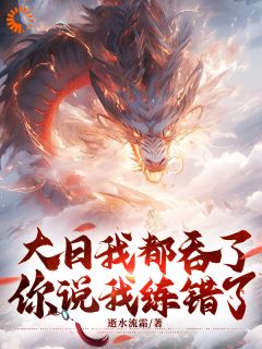 《大日我都吞了，你说我练错了？》大结局免费阅读_第4章