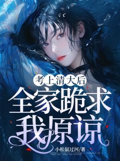 江离江明珠全文免费阅读_考上清大后，全家跪求我原谅小说《江离江明珠》章节精彩章节