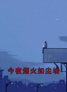 《林宥希祈司宴》大结局在线阅读_《林宥希祈司宴》最新章节目录