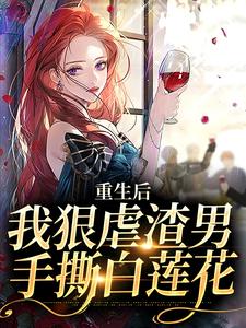 重生后，我狠虐渣男，手撕白莲花沈芷颜程晗昱小说免费试读