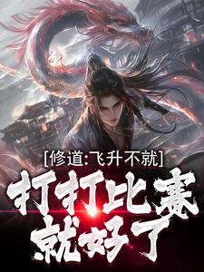 修道：飞升不就打打比赛就好了柳檀_修道：飞升不就打打比赛就好了在线阅读