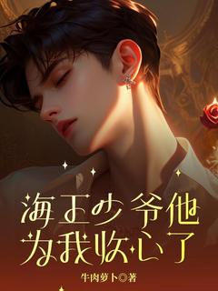 乔翊蒋烁海王少爷他为我收心了小说全文章节阅读_乔翊蒋烁免费完整版