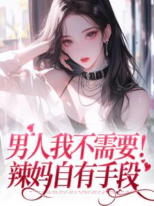 《高梅王娟》小说免费阅读_《高梅王娟》最新章节目录