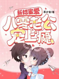 《新婚蜜爱：八零老公宠上瘾》小说主角许安诺傅承安全文章节免费在线阅读
