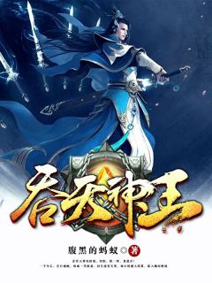《林霄邀月》吞天神王完结版在线试读