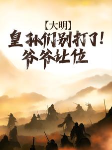 大明：皇孙们别打了！爷爷让位朱标朱元璋目录_大明：皇孙们别打了！爷爷让位阅读
