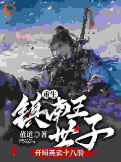 小说《林毅林霸》重生镇南王世子，开局燕云十八骑全文免费阅读