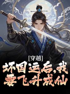 《穿越：坏国运后，我要飞升成仙》小说章节目录在线阅读_李天唐含雪小说全文