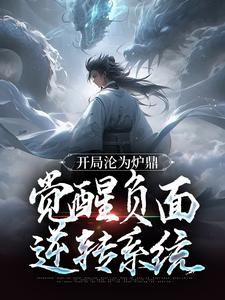 《开局沦为炉鼎，觉醒负面逆转系统》小说章节列表免费阅读_叶不凡楚紫雪小说全文