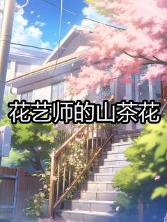 江漾白落白婳全文在线阅读_花艺师的山茶花全本无弹窗