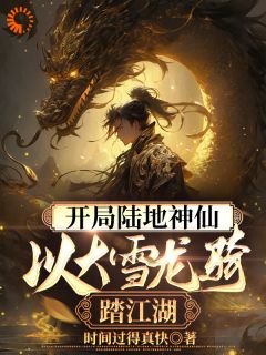 《开局陆地神仙，以大雪龙骑踏江湖》小说章节目录免费阅读_林玄夜霜月小说全文