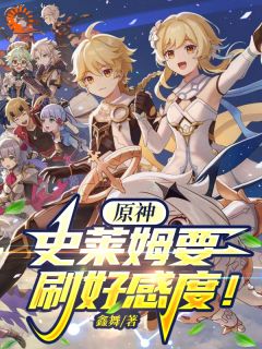《柳梦橘史莱姆》小说大结局免费阅读_原神：史莱姆要刷好感度！小说全文