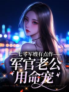 七零军嫂有点作，军官老公用命宠李慕云陶金辉精彩内容在线阅读