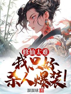 修仙太难，我只好***爆装！小说_第4章全文精彩试读
