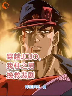 桑塔纳史比特瓦根阅读_桑塔纳史比特瓦根《穿越JOJO，我柱之男挽救悲剧》