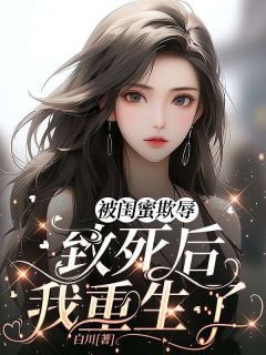 《被闺蜜欺辱致死后我重生了》大结局免费试读_《被闺蜜欺辱致死后我重生了》最新章节列表
