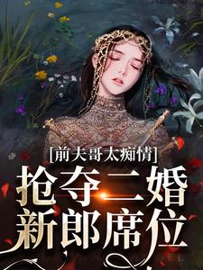 苏墨菀商鹤野全章节免费阅读_主角前夫哥太痴情，抢夺二婚新郎席位完结版