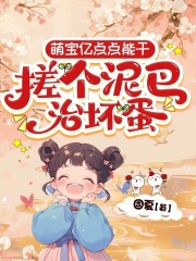 《萌宝亿点点能干，搓个泥巴治坏蛋》小说全文精彩阅读_***傅凌颢小说全文