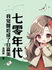 《七零年代：我觉醒后成了白富美》白清清顾哲小说精彩内容免费试读