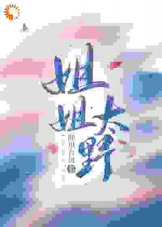 苏染言澈完整全文阅读_姐姐太野结局无删节