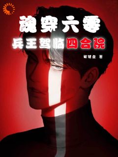 《靳忠秦雨》魂穿六零：兵王驾临四合院完结版免费试读