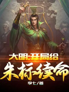 大明：开局给朱标续命主角朱元璋朱橚全文精彩内容在线试读