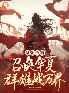 《秦洛澹台明月》小说章节列表精彩试读_皇朝争霸，召唤华夏群雄战万界！小说全文