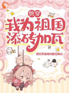 陆粥盛夏小说免费阅读_快穿：我为祖国添砖加瓦小说大结局在线阅读