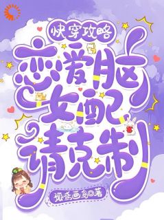 《谢泊言周南枝》快穿攻略：恋爱脑女配请克制小说精彩内容免费试读
