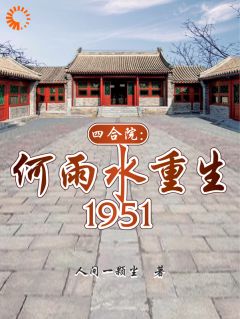 《四合院：何雨水重生1951》小说精彩阅读_《四合院：何雨水重生1951》最新章节目录