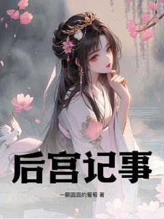 顾知清李承熙后宫记事精彩内容在线阅读