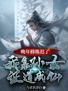 苏凉意陌千宸小说_林墨林雨烟章节在线阅读