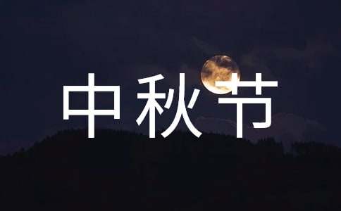 关于中秋节快乐祝福朋友圈话语大全60句精选