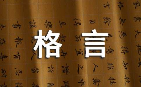 【推荐】2024年人生感悟格言锦集50句