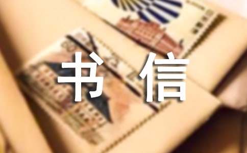 书信作文推荐一本好书
