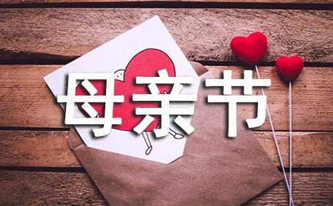 母亲节母亲给孩子的一封信范文