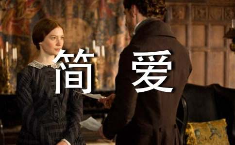 《简爱》读后感6篇[荐]